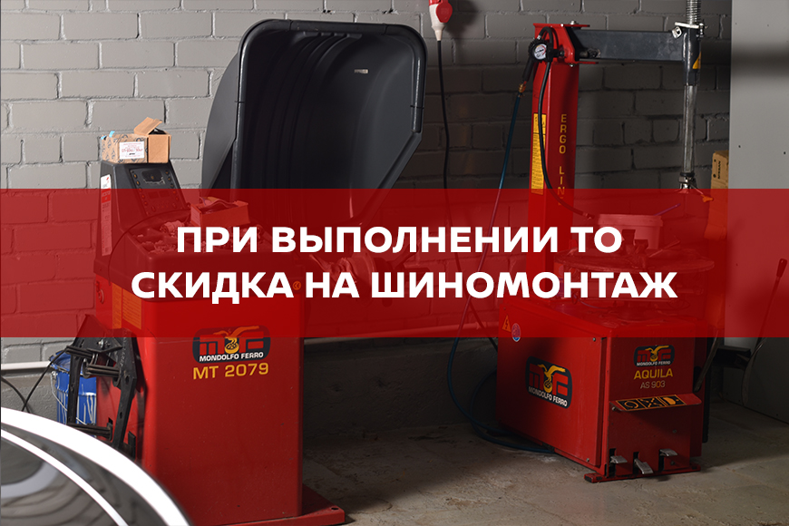 СКИДКА НА ШИНОМОНТАЖ