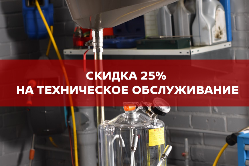Скидка 25% на ТО