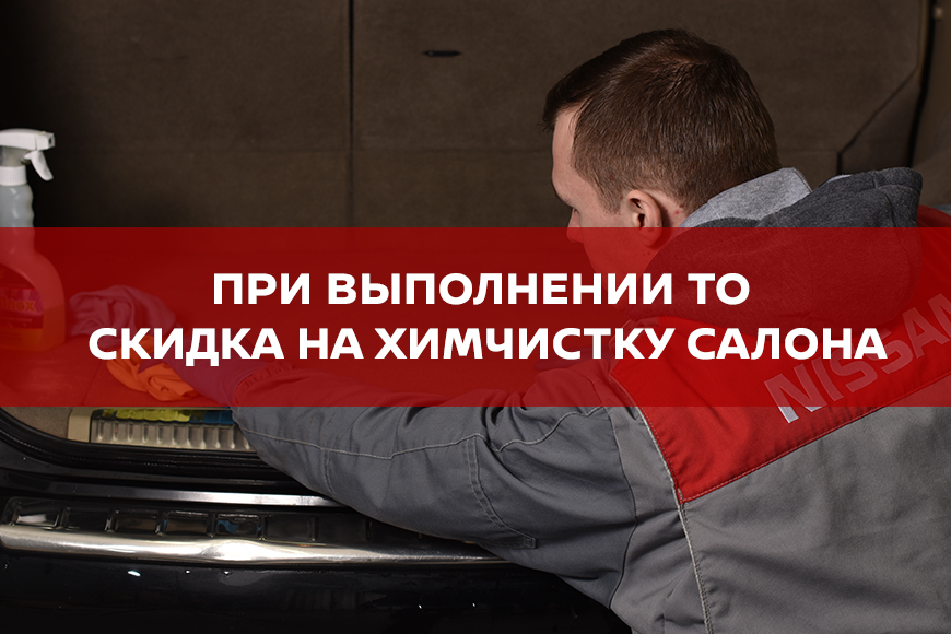 Скидка на химчистку 30%