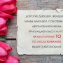 Бесплатное ТО всем женщинам на 8 марта