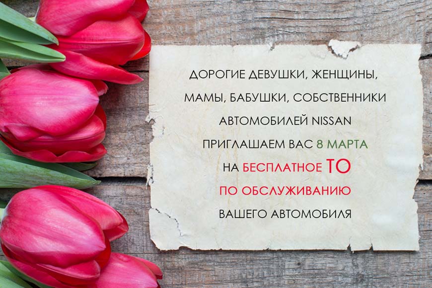Бесплатное ТО всем женщинам на 8 марта