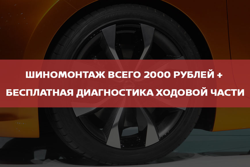 ШИНОМОНТАЖ всего 2000 рублей + бесплатная диагностика ходовой части