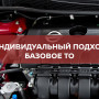 Мы предлагаем индивидуальный подход к техническому обслуживанию вашего автомобиля