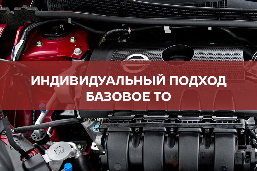 Мы предлагаем индивидуальный подход к техническому обслуживанию вашего автомобиля